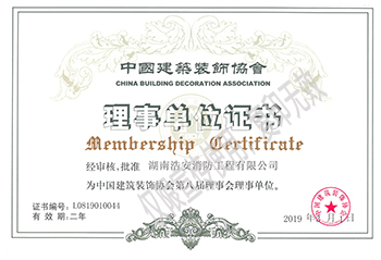 湖南浩安公裝中國(guó)建筑裝飾協(xié)會(huì)理事單位證書(shū)